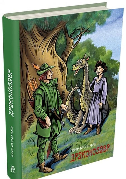 Фотография книги "Кир Булычев: Драконозавр"