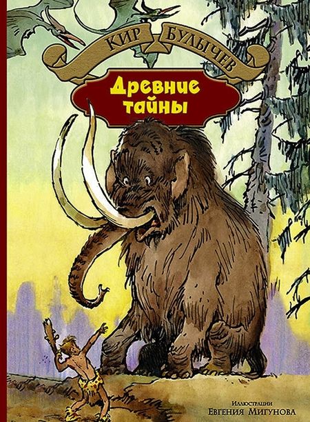 Фотография книги "Кир Булычев: Древние тайны. Пашка-троглотит"