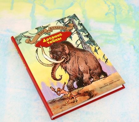 Фотография книги "Кир Булычев: Древние тайны. Пашка-троглотит"