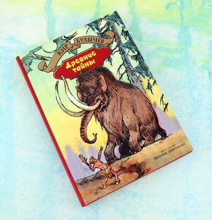 Фотография книги "Кир Булычев: Древние тайны. Пашка-троглотит"