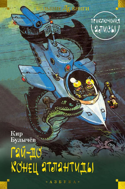 Обложка книги "Кир Булычев: Гай-до. Конец Атлантиды. Приключения Алисы"