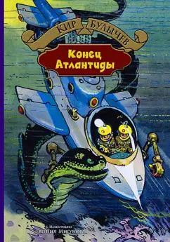 Обложка книги "Кир Булычев: Гай-до. Узники "Ямагири-мару".Конец Атлантиды"