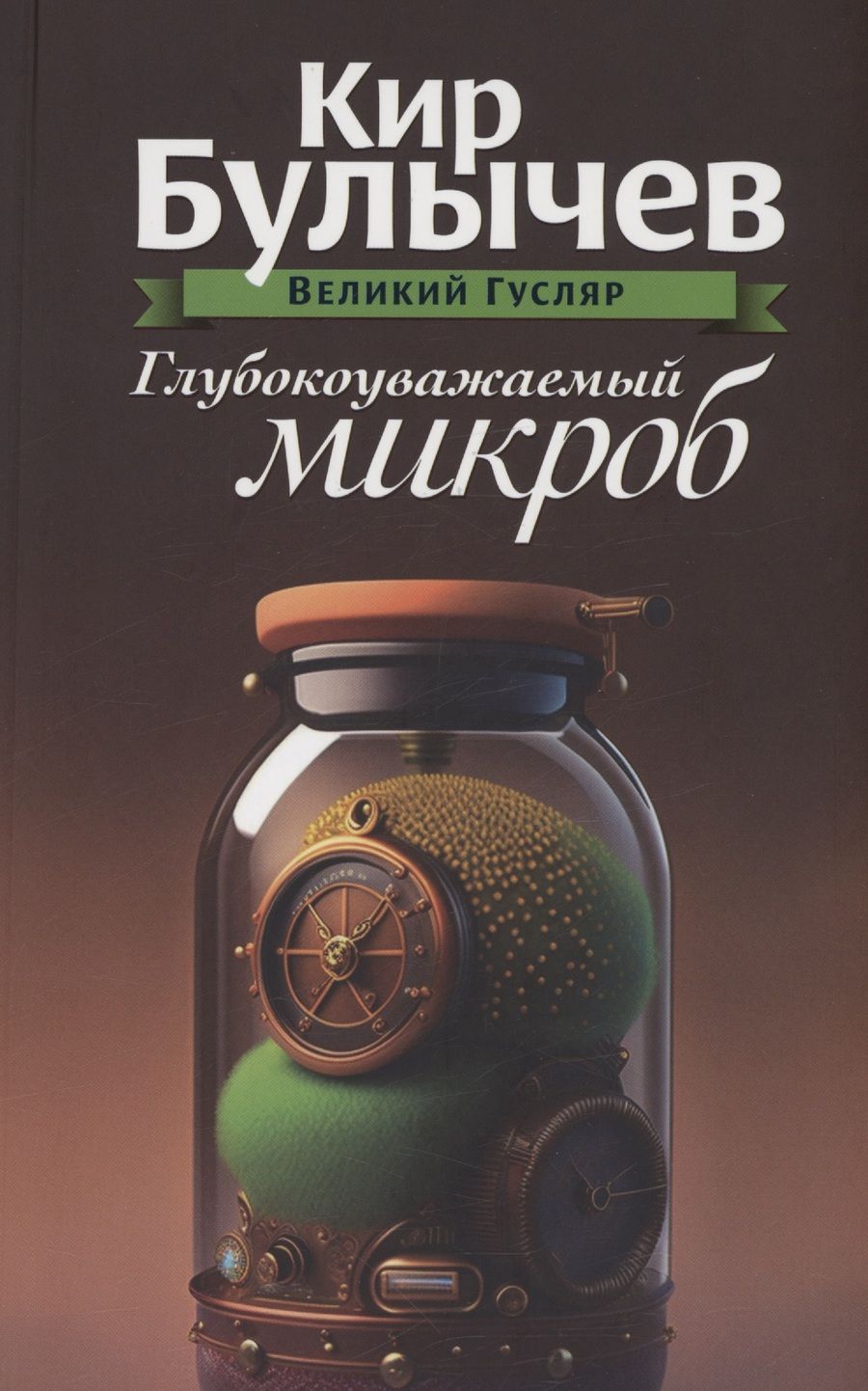 Обложка книги "Кир Булычев: Глубокоуважаемый микроб. Том 2"