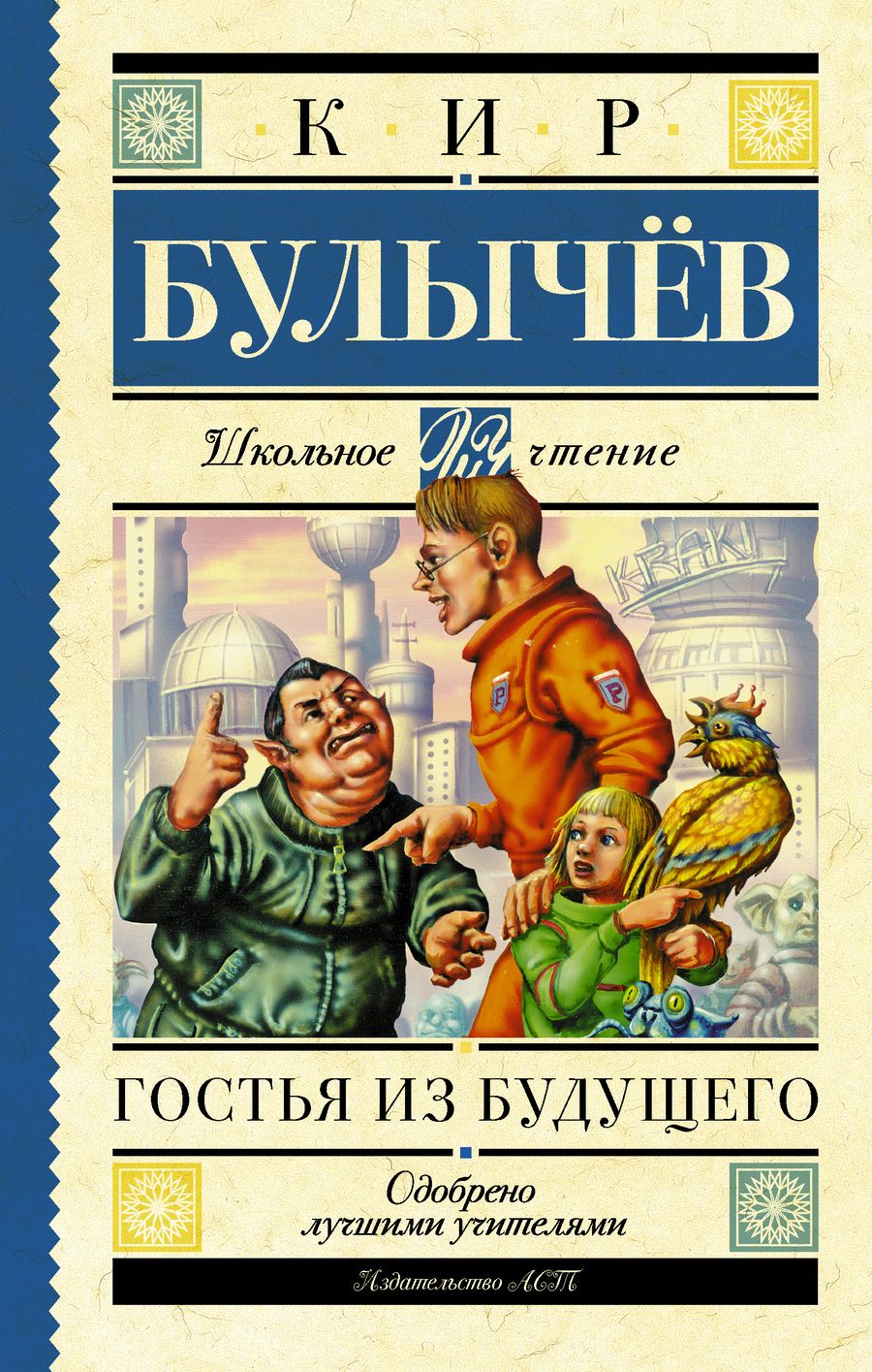 Обложка книги "Кир Булычев: Гостья из будущего"