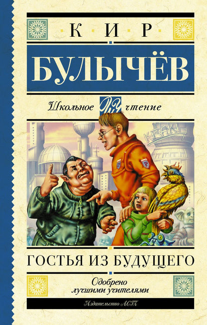 Обложка книги "Кир Булычев: Гостья из будущего"