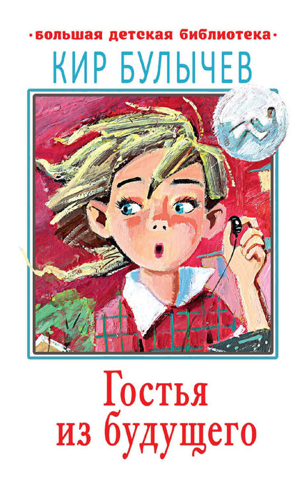 Обложка книги "Кир Булычев: Гостья из будущего"