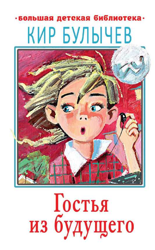 Обложка книги "Кир Булычев: Гостья из будущего"