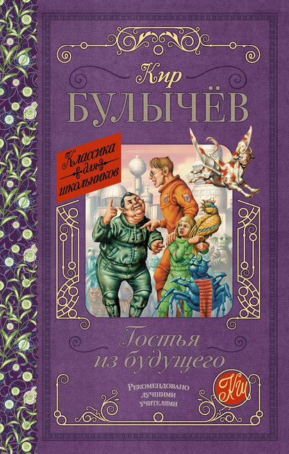 Обложка книги "Кир Булычев: Гостья из будущего"