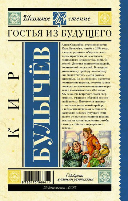 Фотография книги "Кир Булычев: Гостья из будущего"