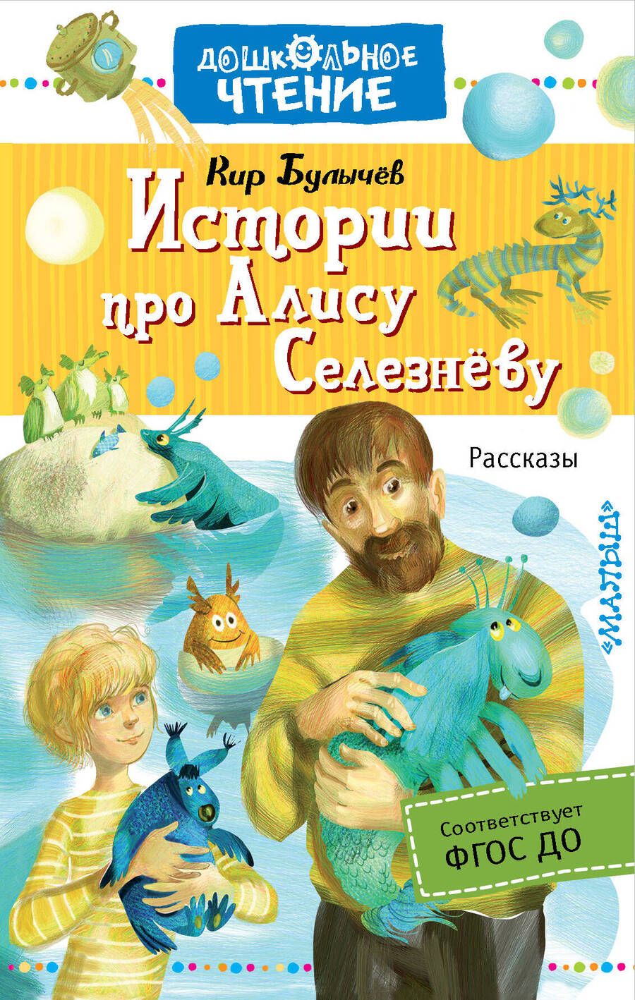Обложка книги "Кир Булычев: Истории про Алису Селезневу. Рассказы"