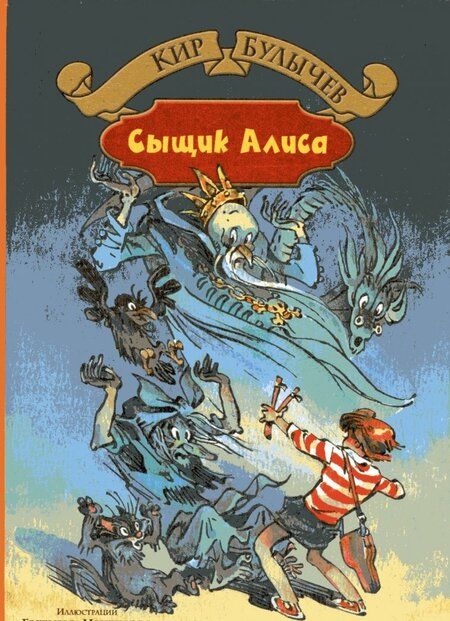 Фотография книги "Кир Булычев: Излучатель доброты. Сыщик Алиса. Планета для тиранов"