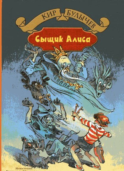 Фотография книги "Кир Булычев: Излучатель доброты. Сыщик Алиса. Планета для тиранов"