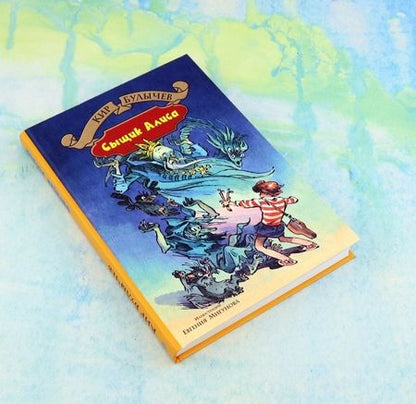 Фотография книги "Кир Булычев: Излучатель доброты. Сыщик Алиса. Планета для тиранов"