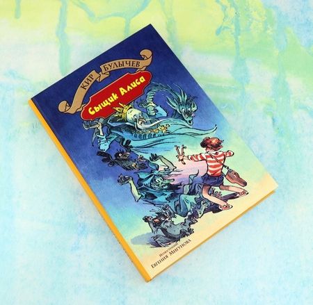 Фотография книги "Кир Булычев: Излучатель доброты. Сыщик Алиса. Планета для тиранов"