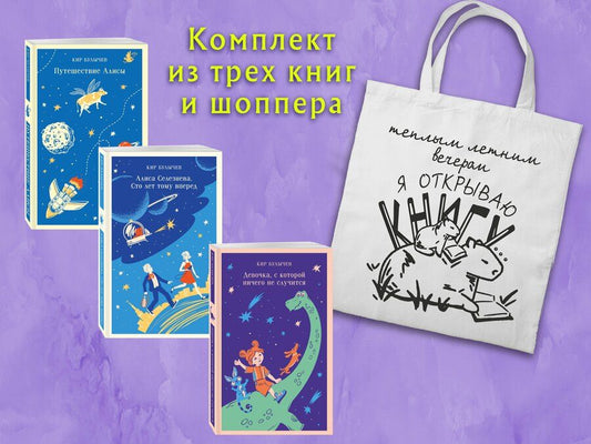 Обложка книги "Кир Булычев: Комплект "Алиса Селезнева и ее приключения" (из 3-х книг с шоппером)"