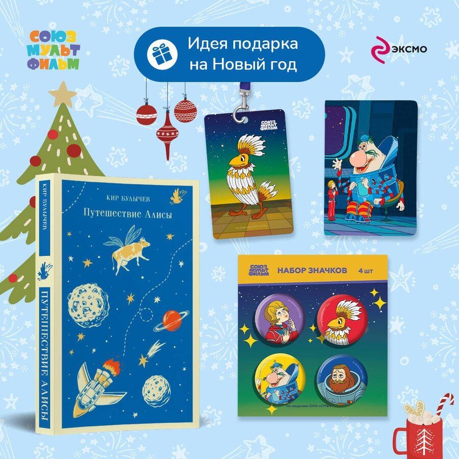 Обложка книги "Кир Булычев: Комплект: Алиса Селезнёва. Тайна третьей планеты (набор из книги "Путешествие Алисы", обложки для паспорта, картхолдера и набора значков "Тайна третьей планеты")"