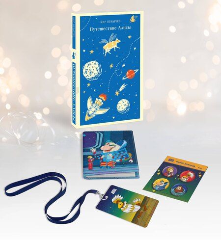 Фотография книги "Кир Булычев: Комплект: Алиса Селезнёва. Тайна третьей планеты (набор из книги "Путешествие Алисы", обложки для паспорта, картхолдера и набора значков "Тайна третьей планеты")"
