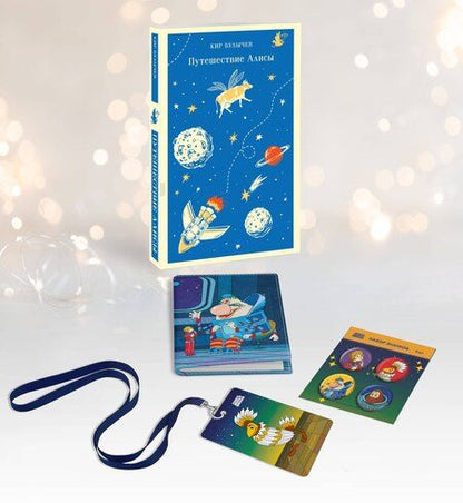 Фотография книги "Кир Булычев: Комплект: Алиса Селезнёва. Тайна третьей планеты (набор из книги "Путешествие Алисы", обложки для паспорта, картхолдера и набора значков "Тайна третьей планеты")"