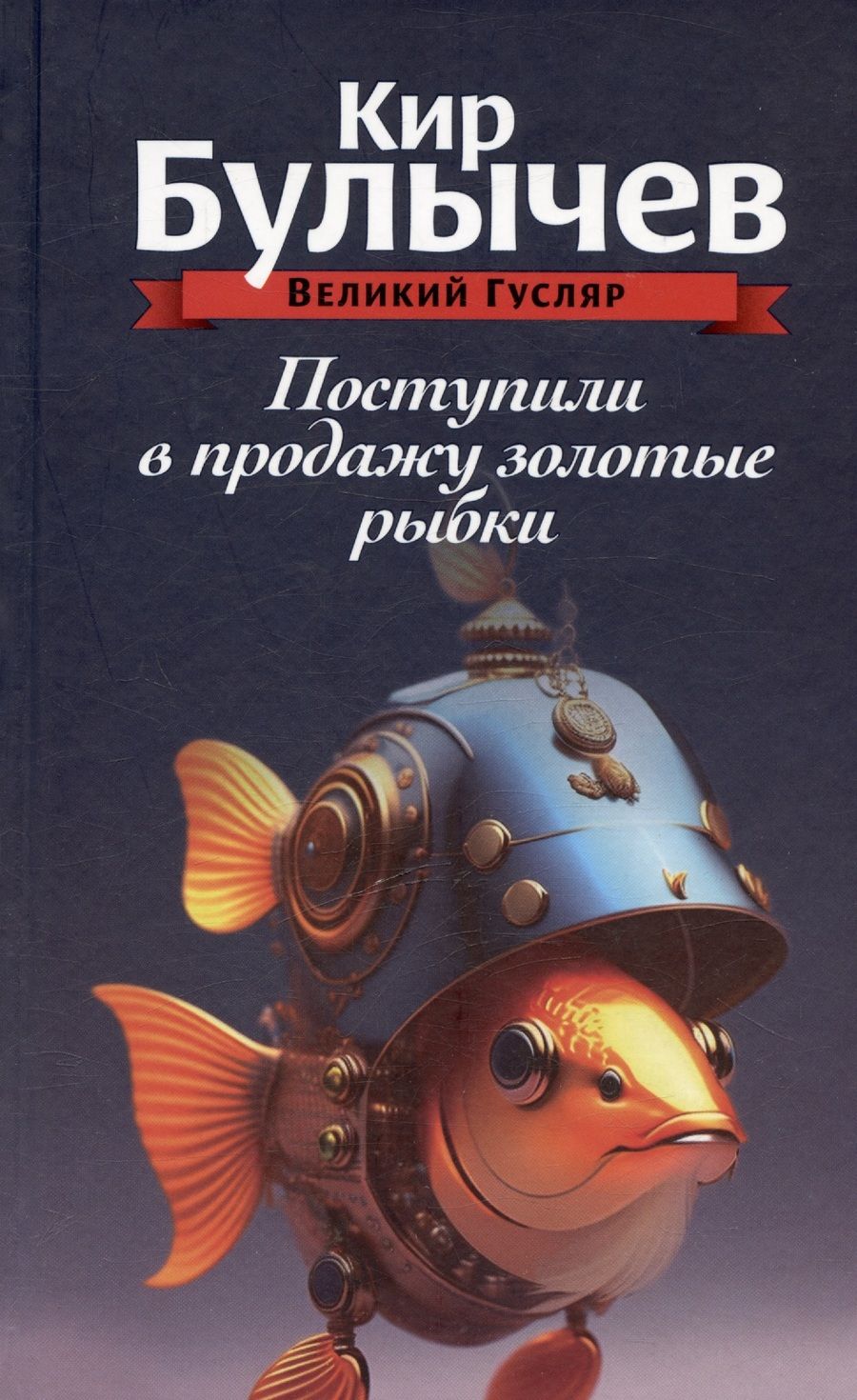Обложка книги "Кир Булычев: Комплект: Великий Гусляр: Поступили в продажу золотые рыбки. Глубокоуважаемый микроб. Жизнь за трицератопса (комплект из 3-х книг)"