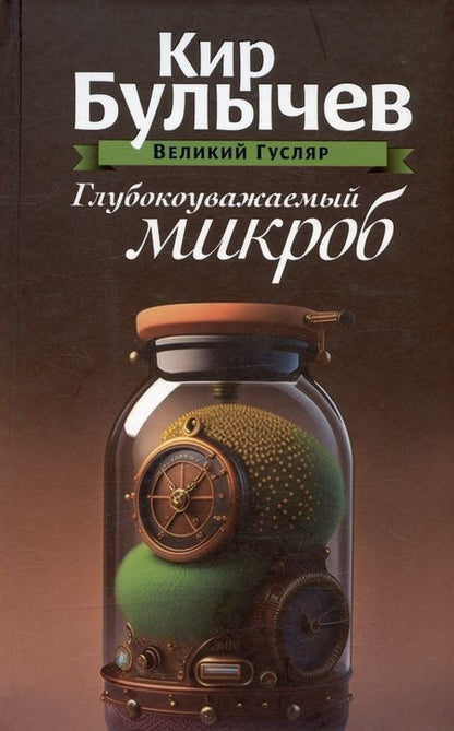 Фотография книги "Кир Булычев: Комплект: Великий Гусляр: Поступили в продажу золотые рыбки. Глубокоуважаемый микроб. Жизнь за трицератопса (комплект из 3-х книг)"