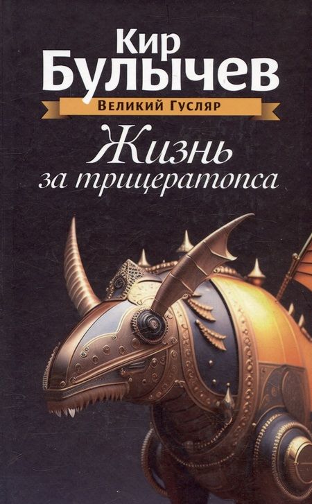 Фотография книги "Кир Булычев: Комплект: Великий Гусляр: Поступили в продажу золотые рыбки. Глубокоуважаемый микроб. Жизнь за трицератопса (комплект из 3-х книг)"