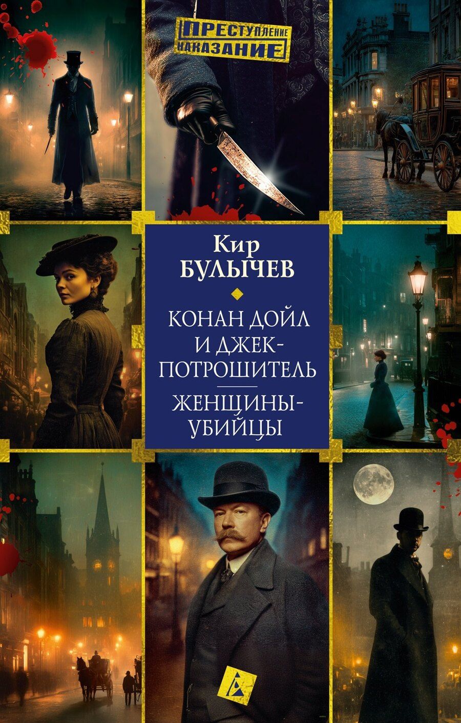 Обложка книги "Кир Булычев: Конан Дойл и Джек-потрошитель. Женщины-убийцы"