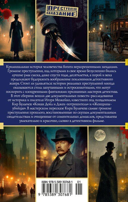 Фотография книги "Кир Булычев: Конан Дойл и Джек-потрошитель. Женщины-убийцы"