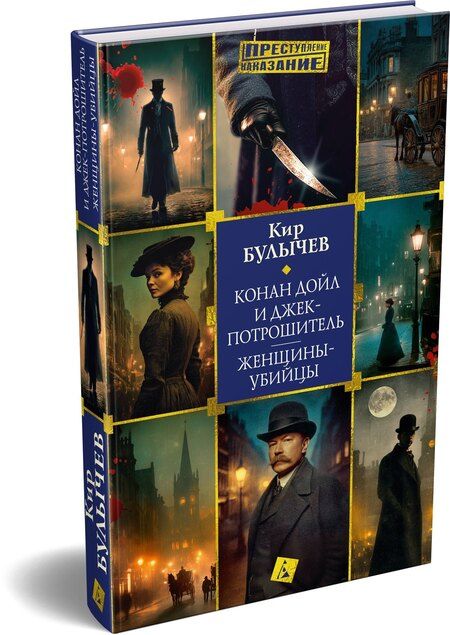 Фотография книги "Кир Булычев: Конан Дойл и Джек-потрошитель. Женщины-убийцы"