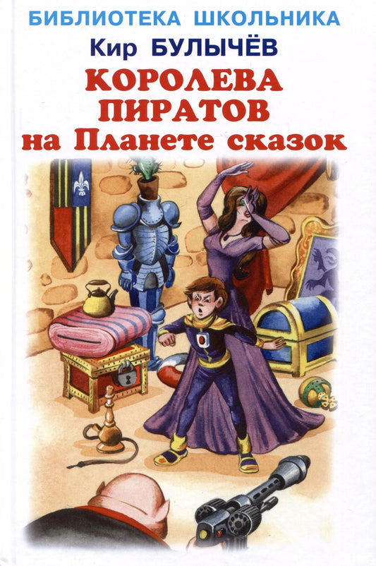 Обложка книги "Кир Булычев: Королева пиратов на Планете сказок"