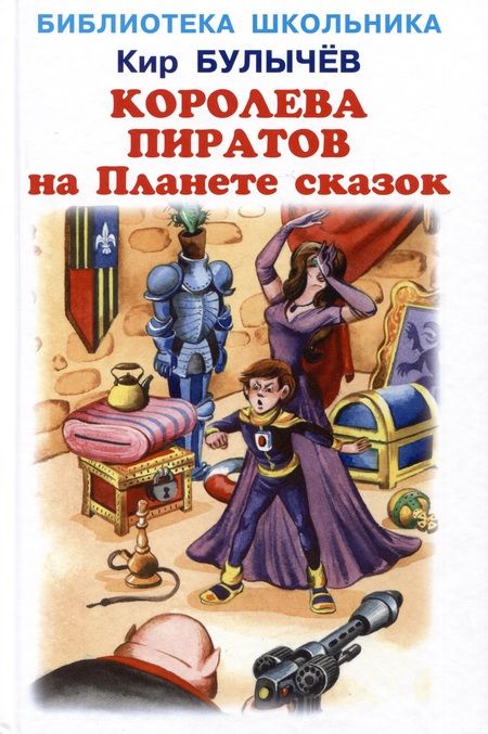 Фотография книги "Кир Булычев: Королева пиратов на Планете сказок"