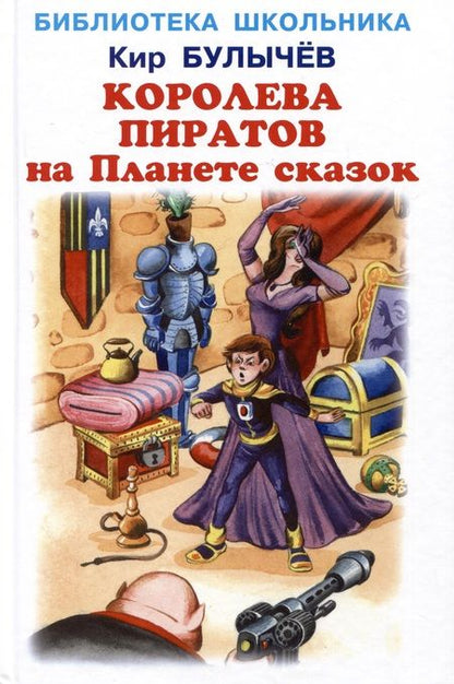 Фотография книги "Кир Булычев: Королева пиратов на Планете сказок"