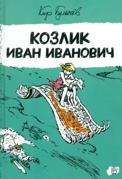 Обложка книги "Кир Булычев: Козлик Иван Иванович"