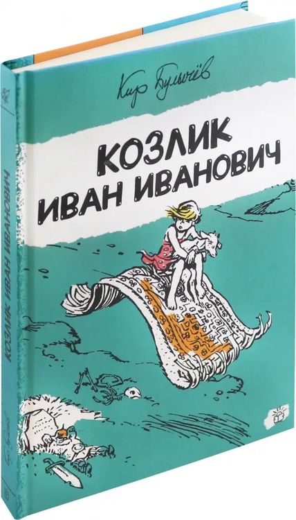 Фотография книги "Кир Булычев: Козлик Иван Иванович"