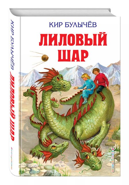 Фотография книги "Кир Булычев: Лиловый шар"