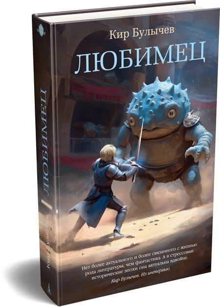 Фотография книги "Кир Булычев: Любимец"