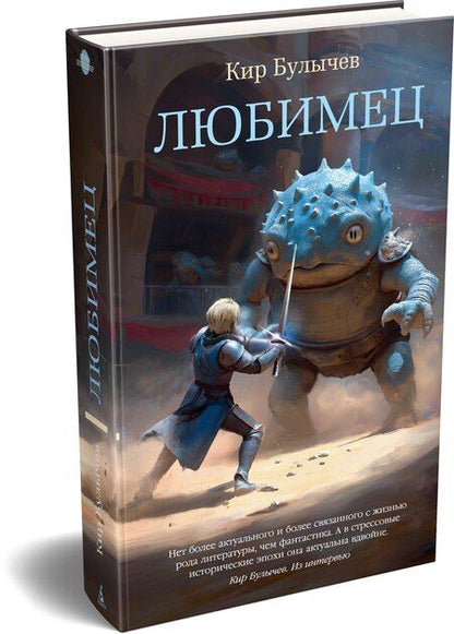 Фотография книги "Кир Булычев: Любимец"