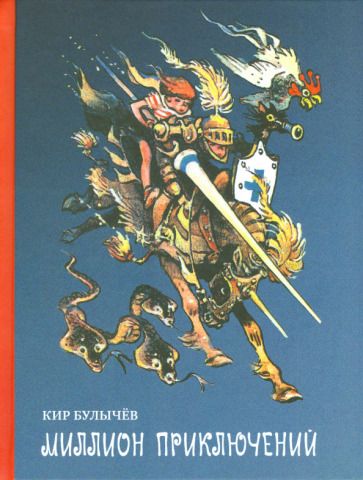 Обложка книги "Кир Булычев: Миллион приключений"