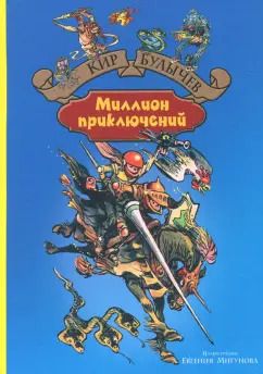 Обложка книги "Кир Булычев: Миллион приключений"