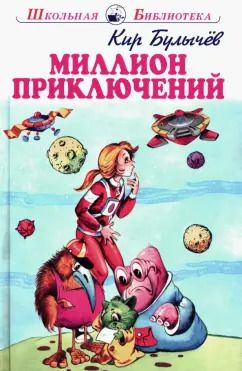 Обложка книги "Кир Булычев: Миллион приключений"