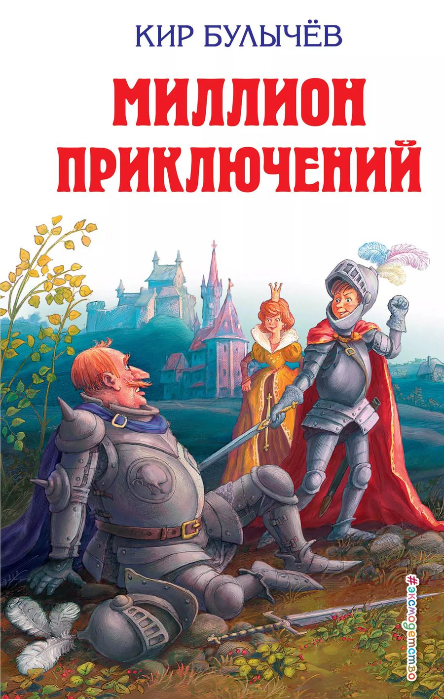 Обложка книги "Кир Булычев: Миллион приключений"