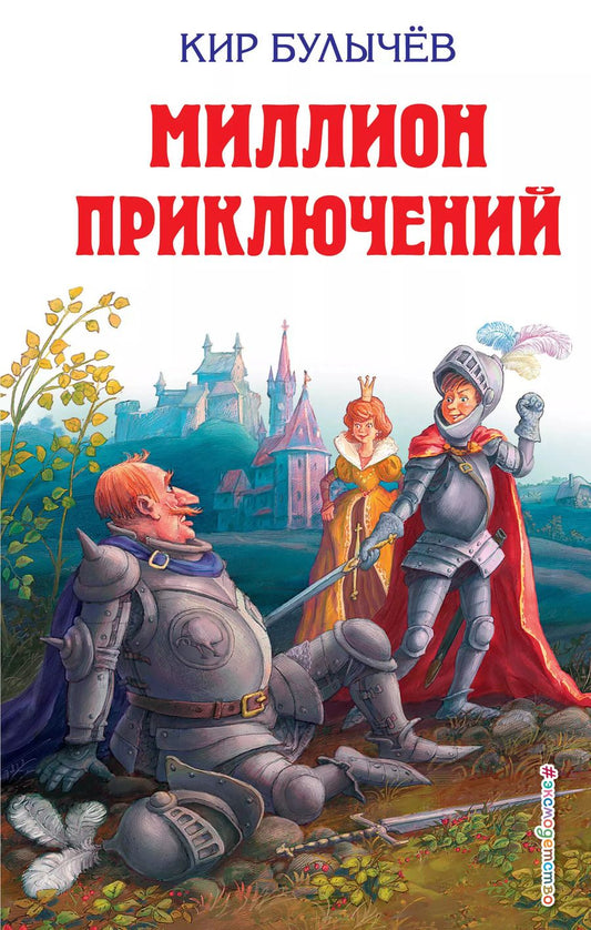 Обложка книги "Кир Булычев: Миллион приключений"