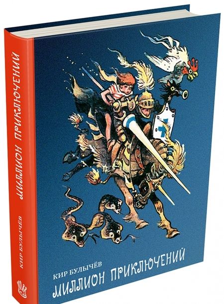 Фотография книги "Кир Булычев: Миллион приключений"
