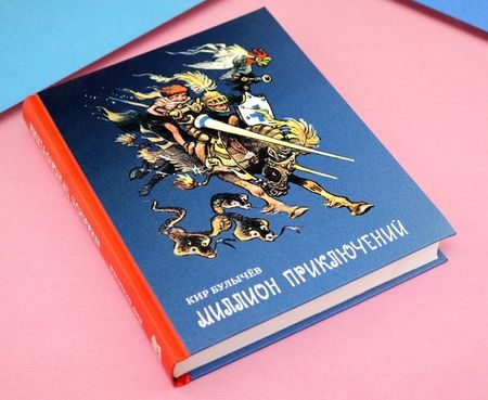 Фотография книги "Кир Булычев: Миллион приключений"