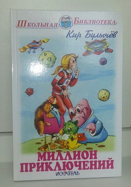 Фотография книги "Кир Булычев: Миллион приключений"