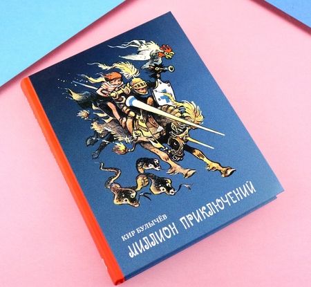 Фотография книги "Кир Булычев: Миллион приключений"