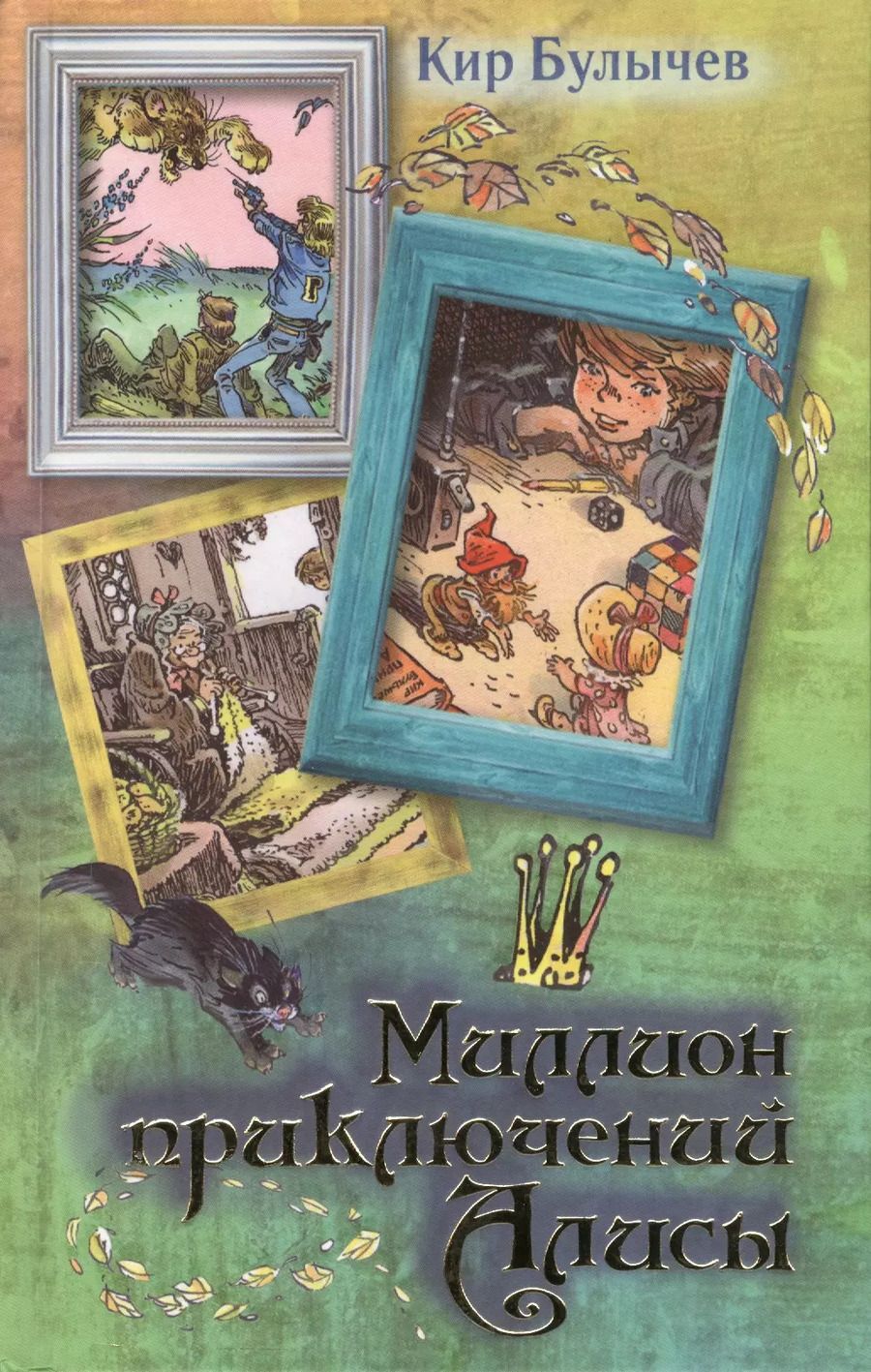 Обложка книги "Кир Булычев: Миллион приключений Алисы"