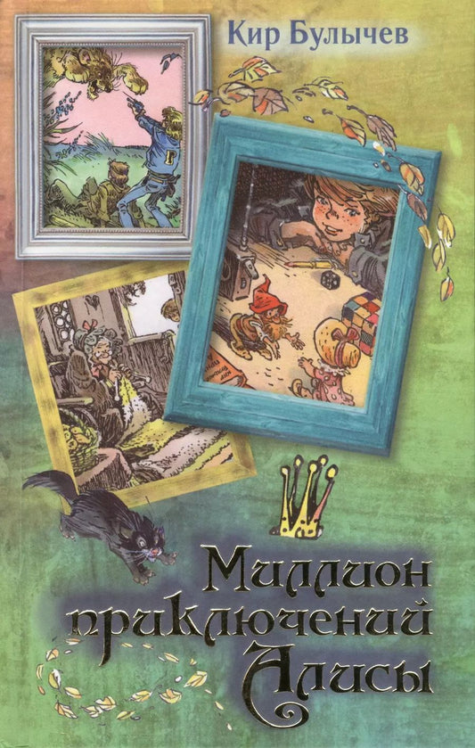 Обложка книги "Кир Булычев: Миллион приключений Алисы"