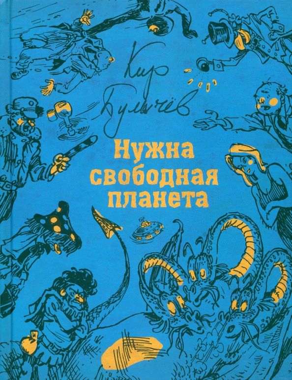 Обложка книги "Кир Булычев: Нужна свободная планета"