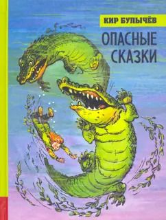 Обложка книги "Кир Булычев: Опасные сказки"