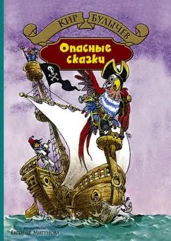 Обложка книги "Кир Булычев: Опасные сказки"
